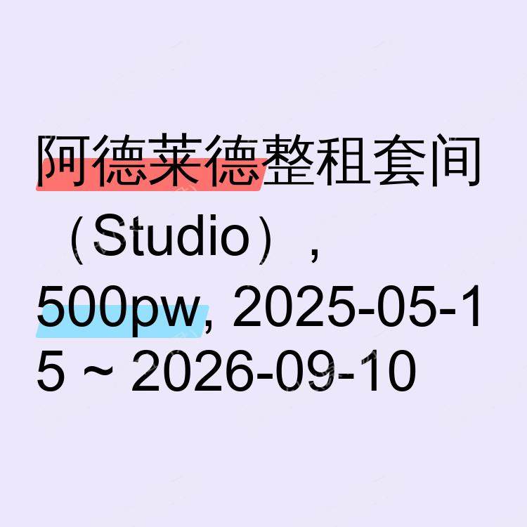 阿德莱德求租