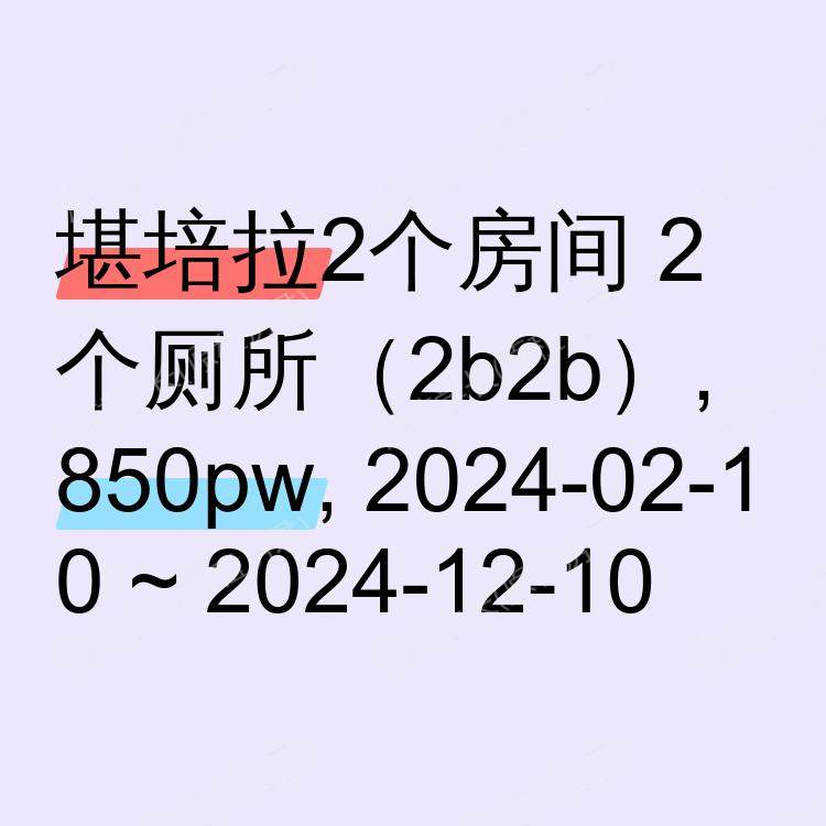 堪培拉求租