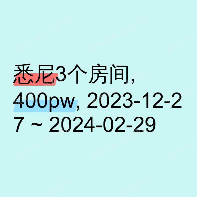 悉尼求租