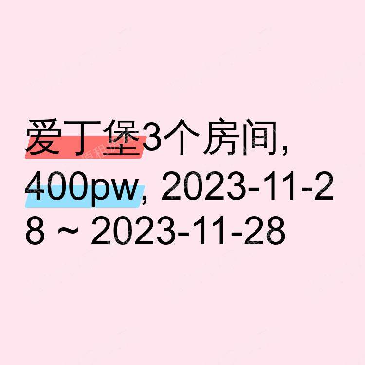 爱丁堡求租