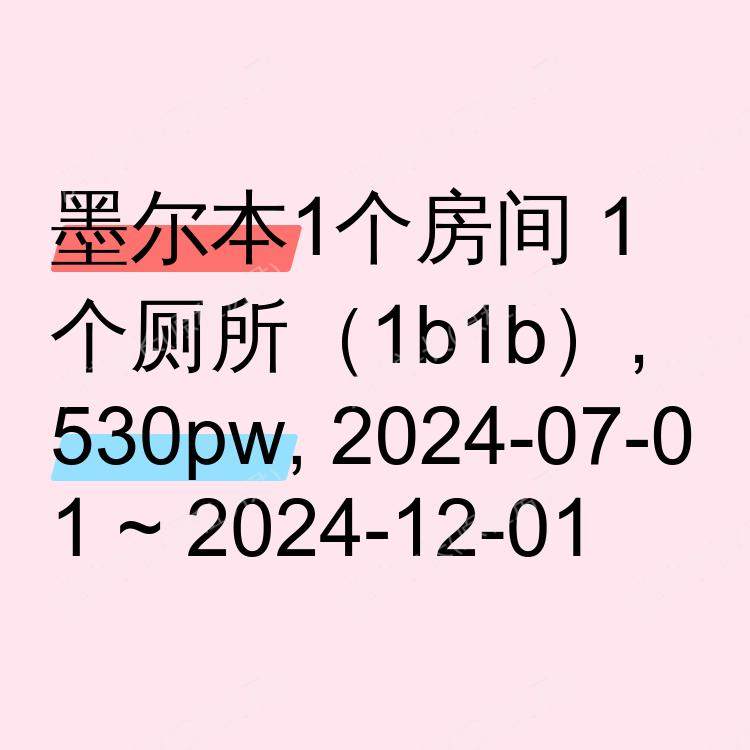 墨尔本求租