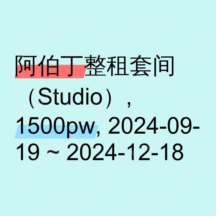 阿伯丁求租