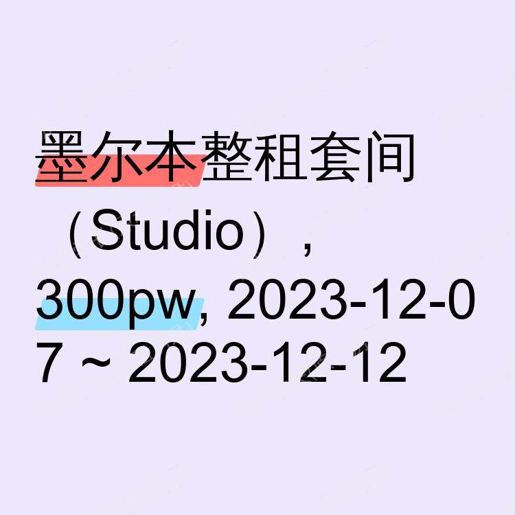 墨尔本求租