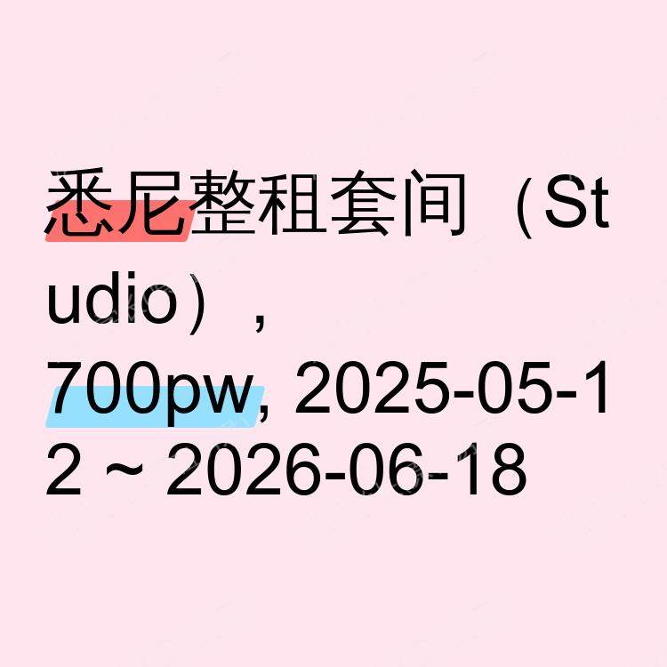 悉尼求租