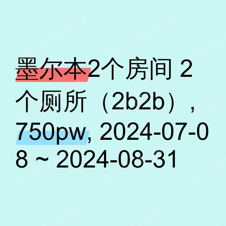 墨尔本求租
