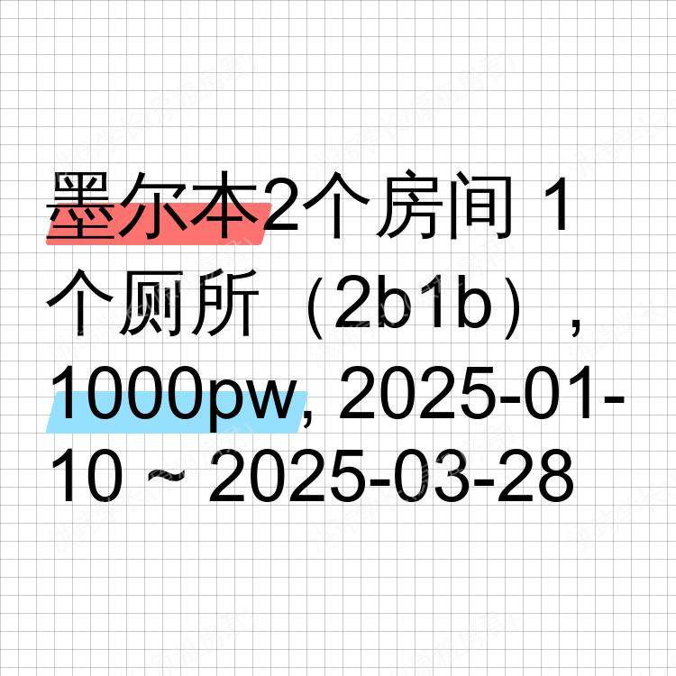 墨尔本求租