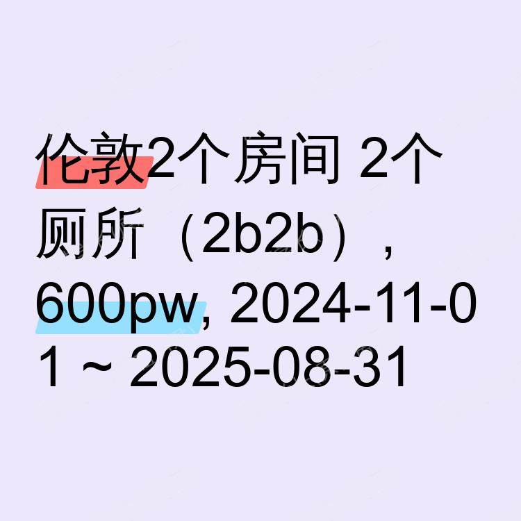 伦敦求租