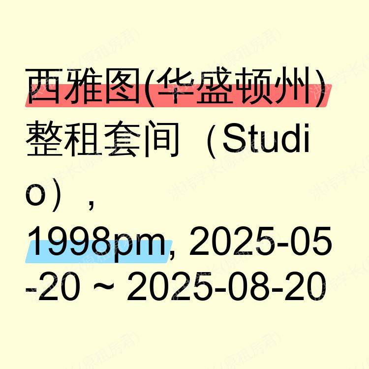 西雅图(华盛顿州)求租