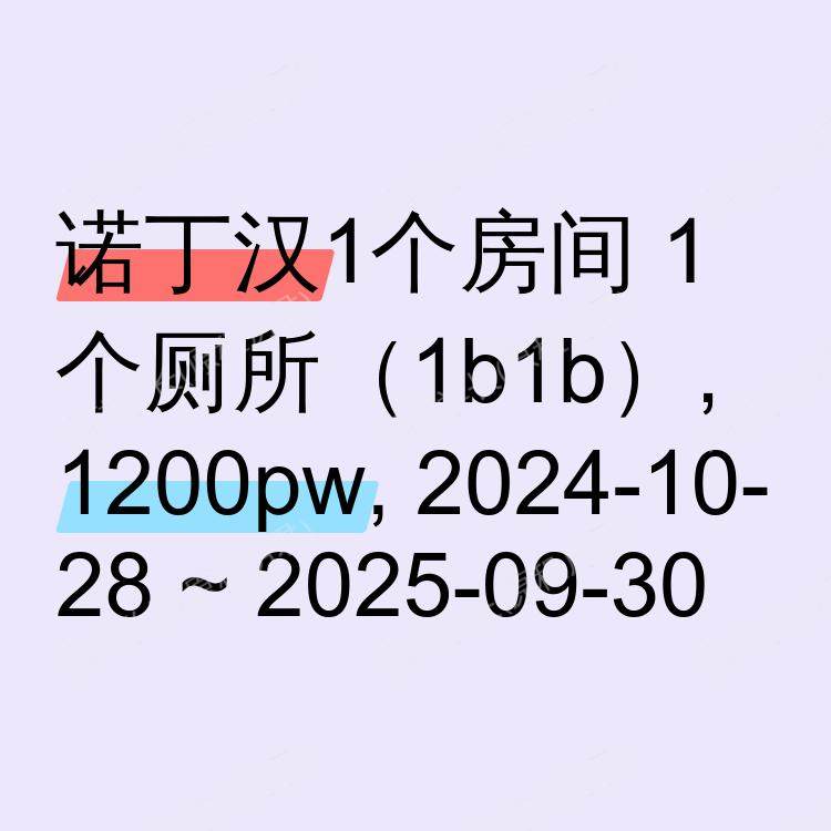 诺丁汉求租