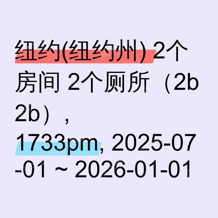 纽约(纽约州)求租