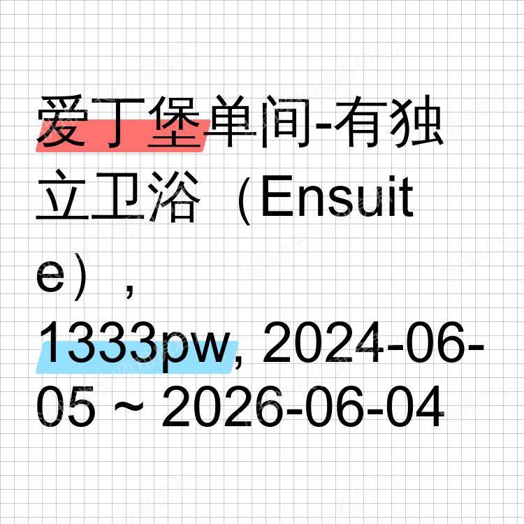 爱丁堡求租