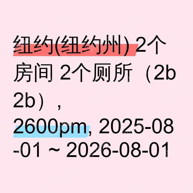 纽约(纽约州)求租