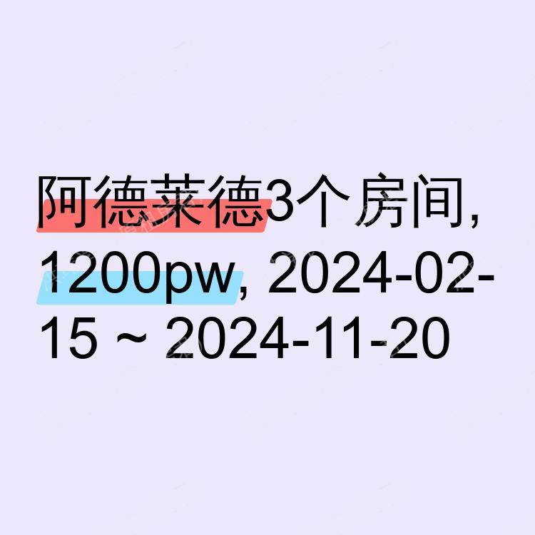 阿德莱德求租