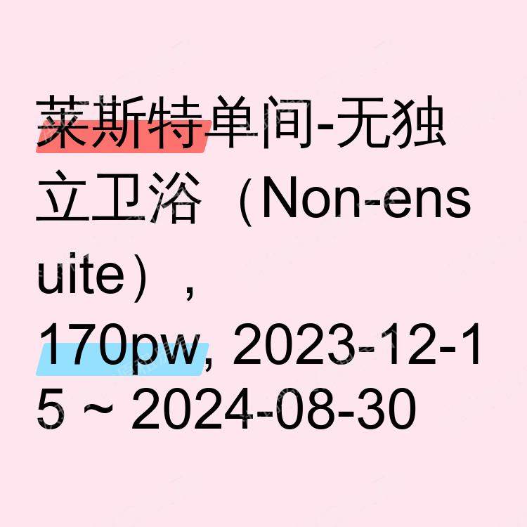 莱斯特求租