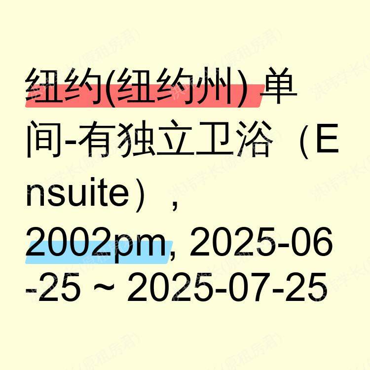 纽约(纽约州)求租