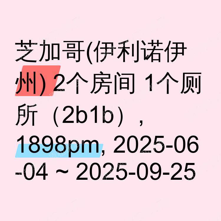 芝加哥(伊利诺伊州)求租
