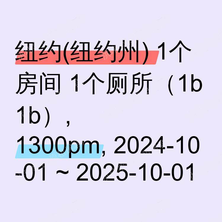 纽约(纽约州)求租