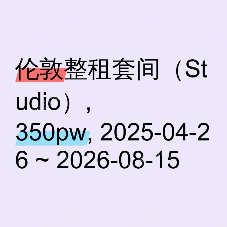 伦敦求租