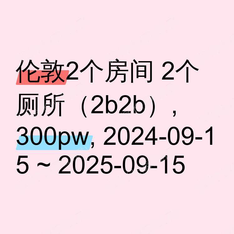 伦敦求租