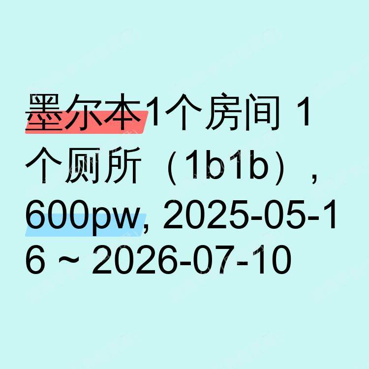 墨尔本求租