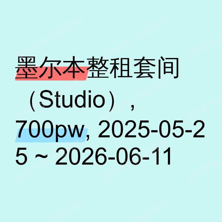 墨尔本求租