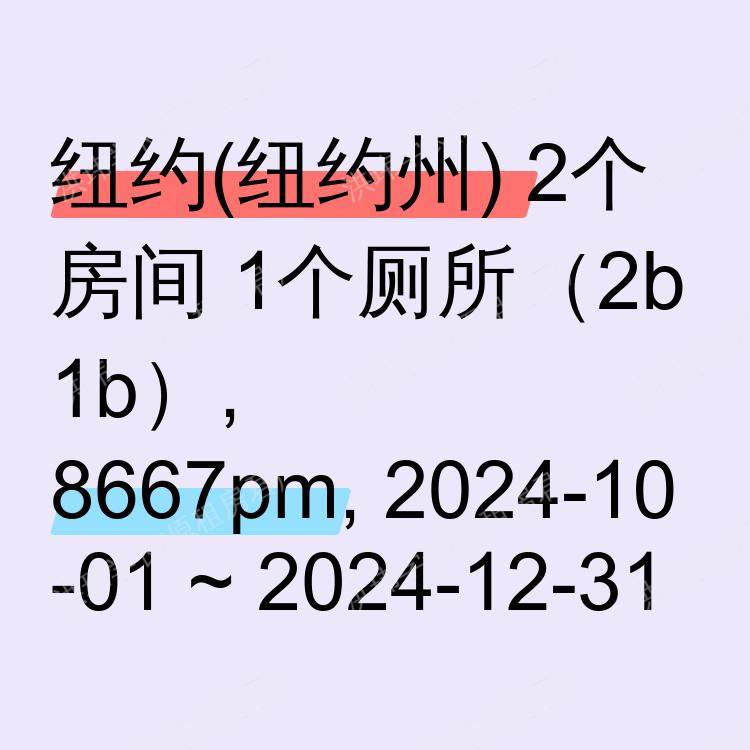 纽约(纽约州)求租