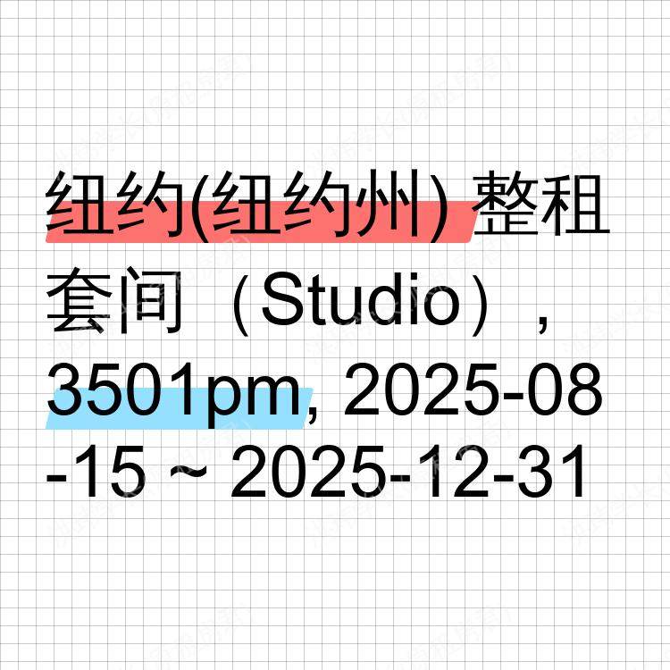 纽约(纽约州)求租
