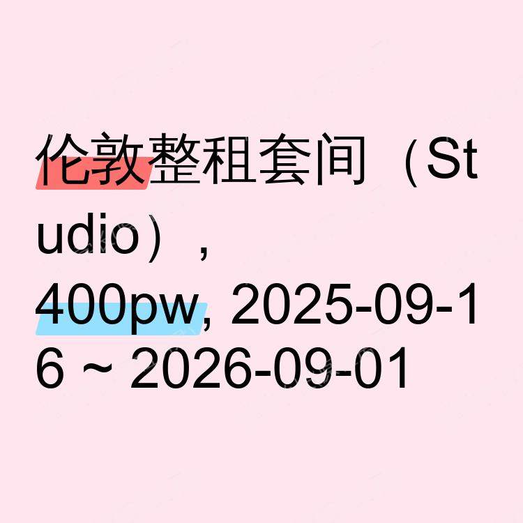 伦敦求租