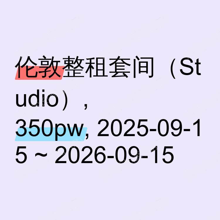 伦敦求租