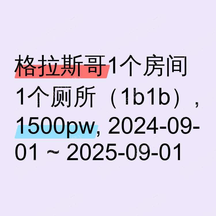 格拉斯哥求租