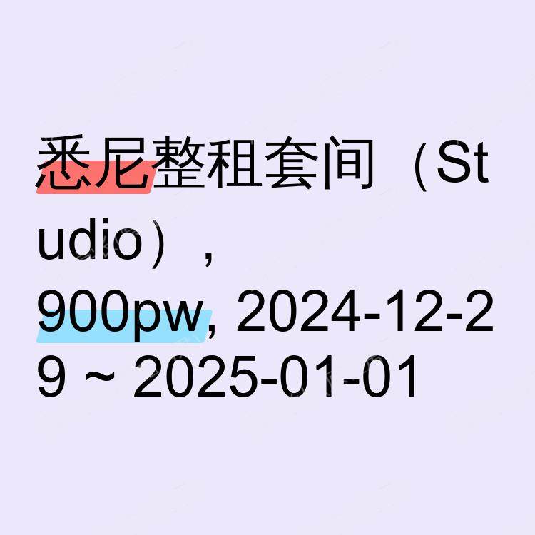 悉尼求租