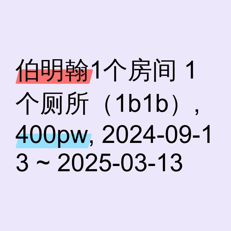 伯明翰求租
