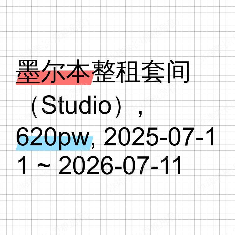 墨尔本求租