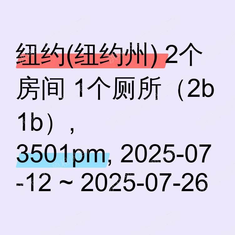 纽约(纽约州)求租