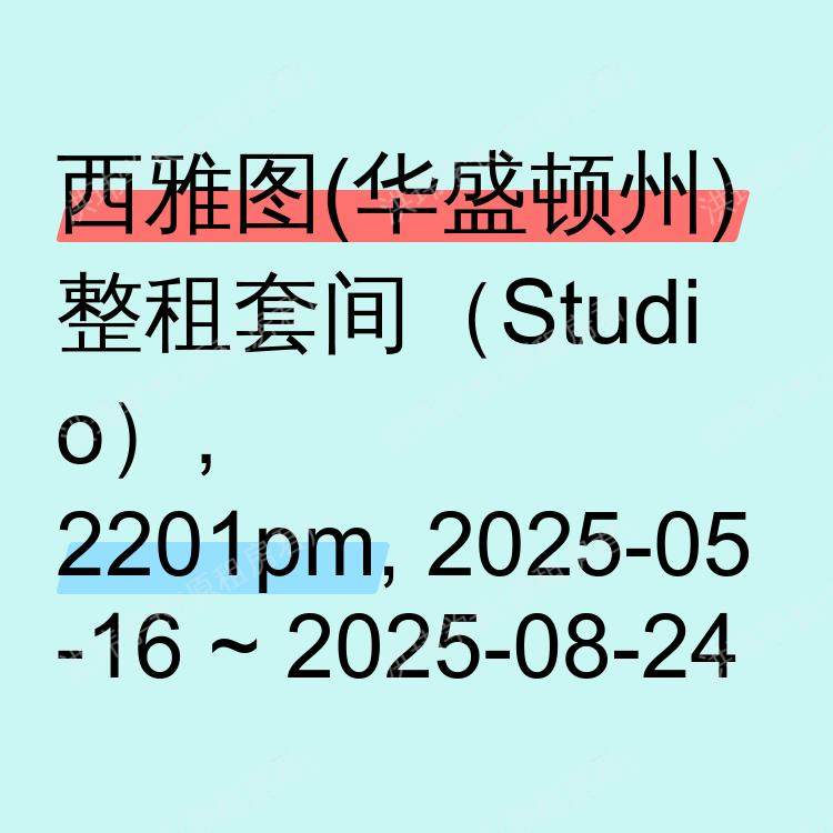 西雅图(华盛顿州)求租