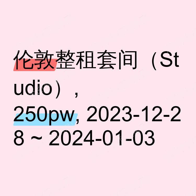 伦敦求租