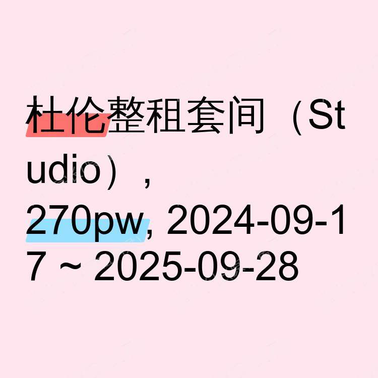 杜伦求租