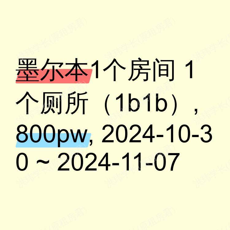 墨尔本求租