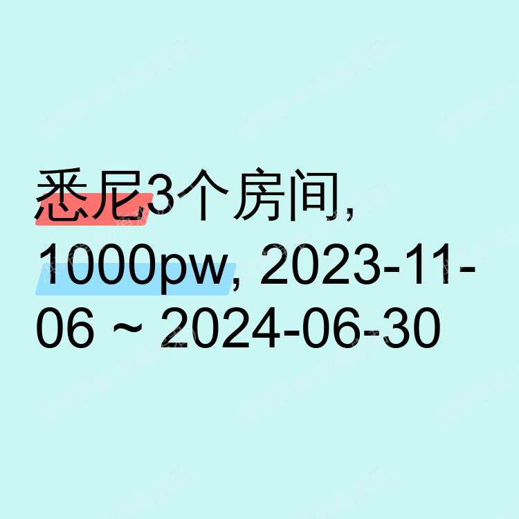 悉尼求租