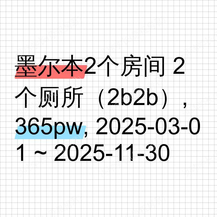 墨尔本求租