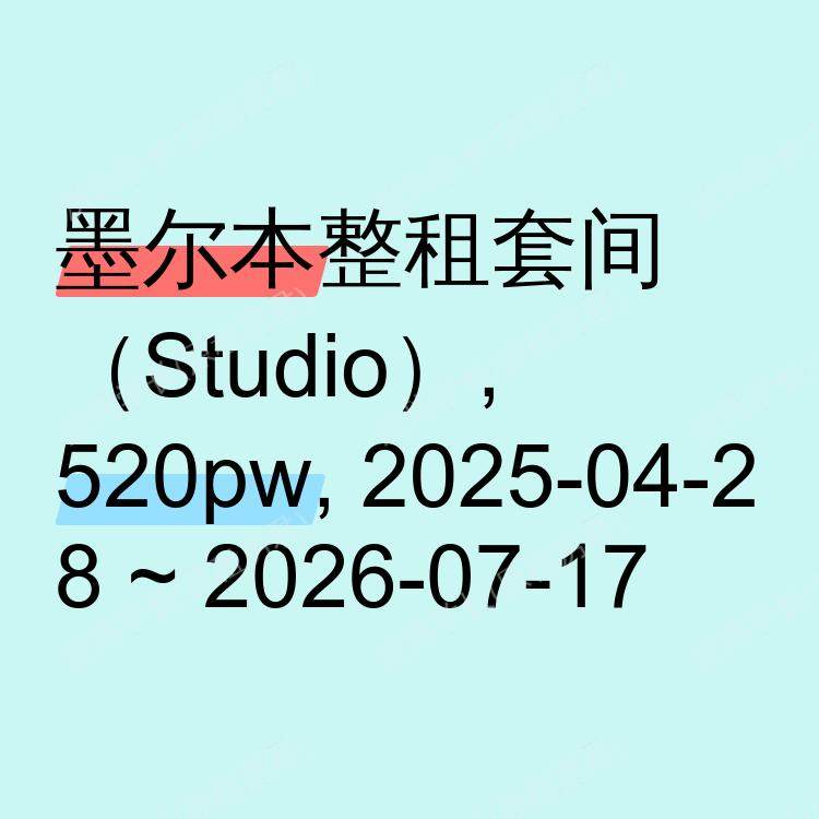 墨尔本求租