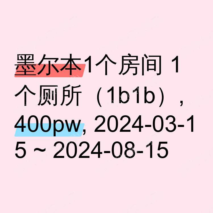 墨尔本求租