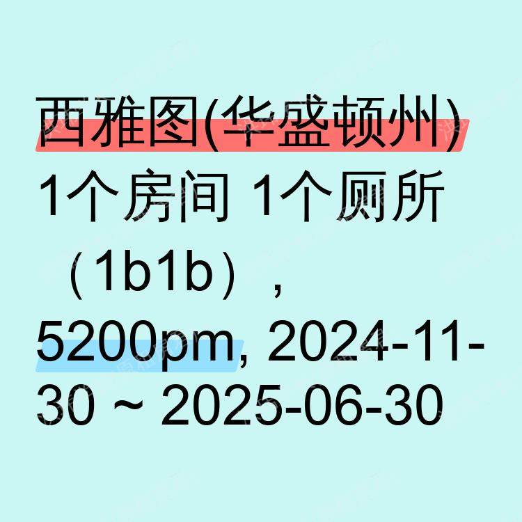 西雅图(华盛顿州)求租