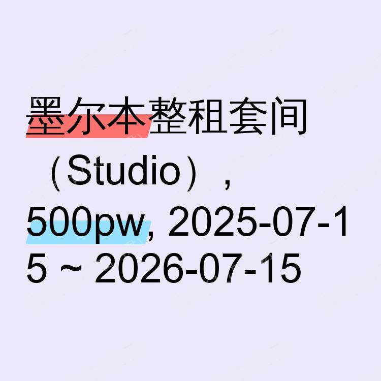 墨尔本求租