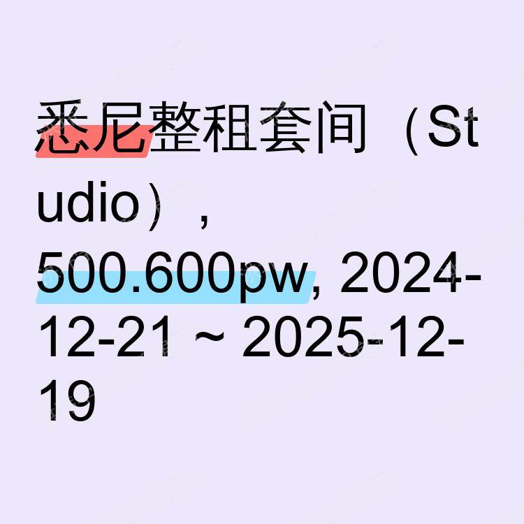 悉尼求租
