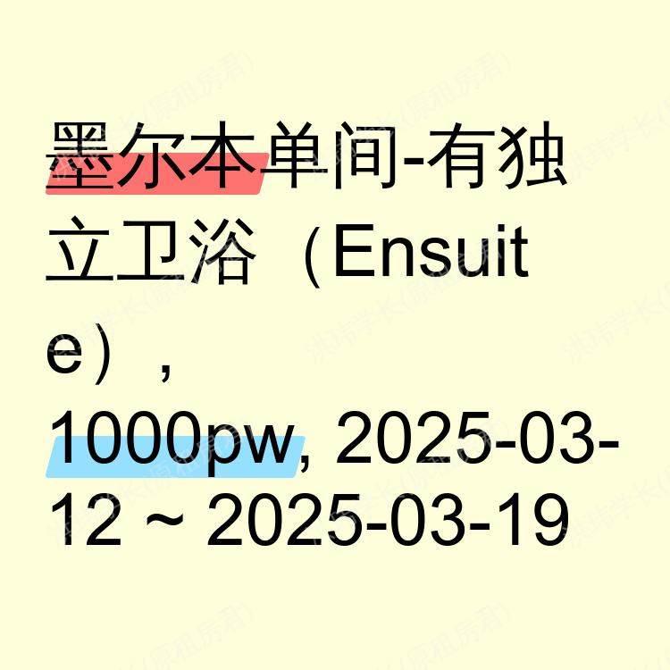 墨尔本求租