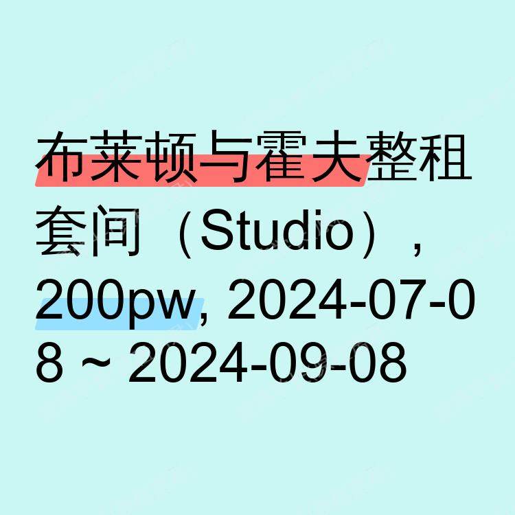 布莱顿与霍夫求租