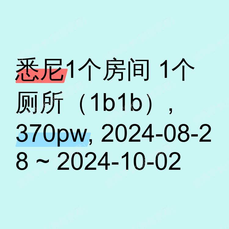 悉尼求租