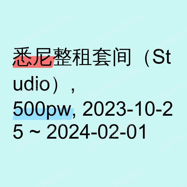 悉尼求租