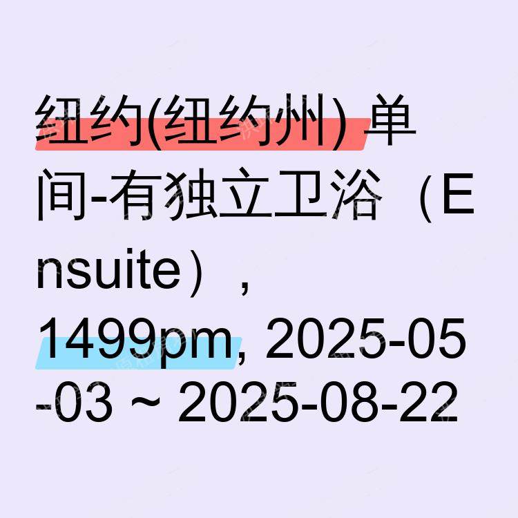 纽约(纽约州)求租